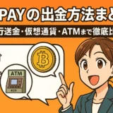 STICPAYの出金方法まとめ｜国内銀行送金・仮想通貨・ATMまで徹底比較