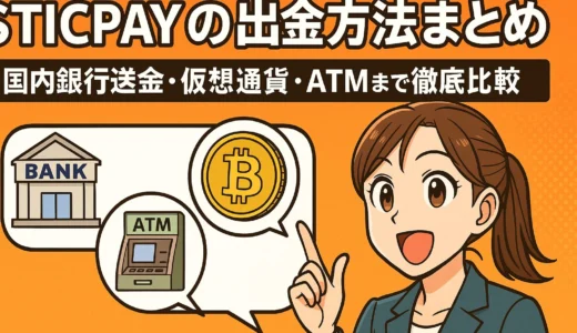 STICPAYの出金方法まとめ｜国内銀行送金・仮想通貨・ATMまで徹底比較