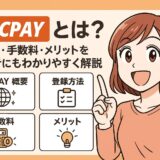 STICPAY（スティックペイ）とは？使い方・手数料・メリットを初心者にもわかりやすく解説