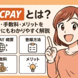 STICPAY（スティックペイ）とは？使い方・手数料・メリットを初心者にもわかりやすく解説