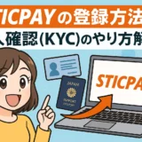 STICPAYの登録方法と本人確認(KYC)のやり方を解説