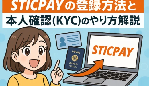 STICPAYの登録方法と本人確認(KYC)のやり方を解説