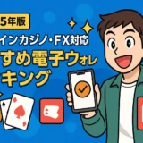 【2025年版】オンラインカジノ・FX対応おすすめ電子ウォレットランキング