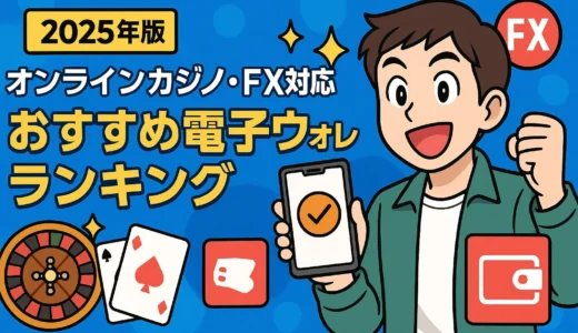 【2025年版】オンラインカジノ・FX対応おすすめ電子ウォレットランキング