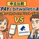 【中立比較】STICPAYとbitwalletの違いは？実際に使ってわかったメリット・デメリット