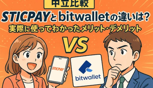 【中立比較】STICPAYとbitwalletの違いは？実際に使ってわかったメリット・デメリット