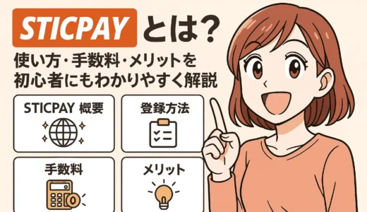 STICPAY（スティックペイ）とは？使い方・手数料・メリットを初心者にもわかりやすく解説