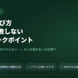 FX口座の選び方！初心者が失敗しない5つのチェックポイント