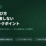 FX口座の選び方！初心者が失敗しない5つのチェックポイント