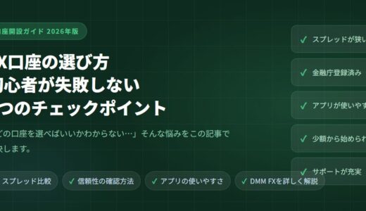 FX口座の選び方！初心者が失敗しない5つのチェックポイント