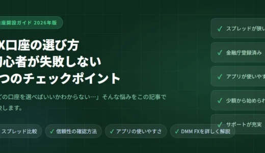 FX口座の選び方！初心者が失敗しない5つのチェックポイント