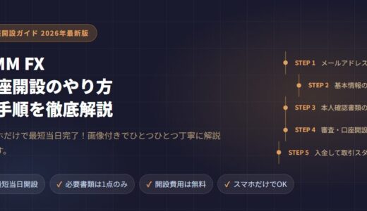 DMMFX口座開設のやり方！全手順を徹底解説