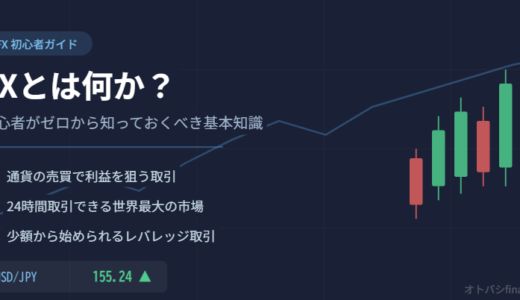 FXとは何か？初心者がゼロから知っておくべき基本知識